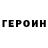 Героин белый Cristina R